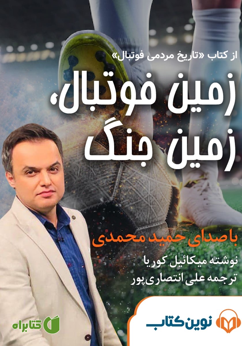 کتاب صوتی زمین فوتبال، زمین جنگ