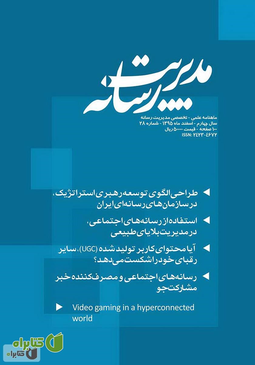 ماهنامه مدیریت رسانه - شماره 28