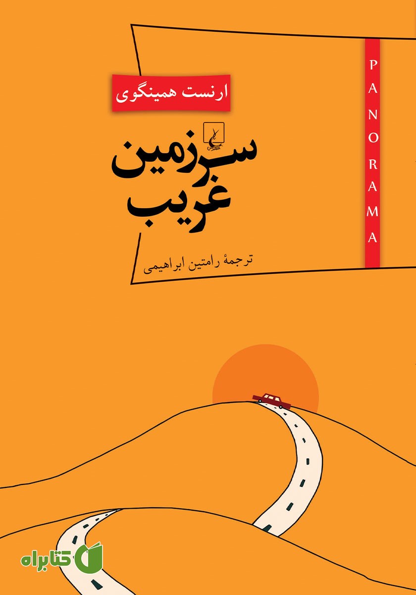 کتاب سرزمین غریب