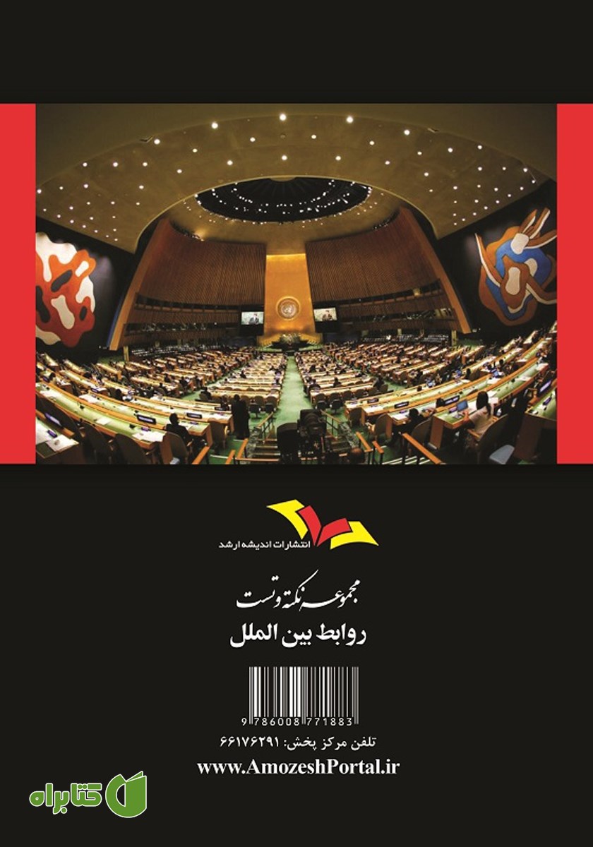 پشت جلد کتاب مجموعه نکته و تست روابط بین الملل