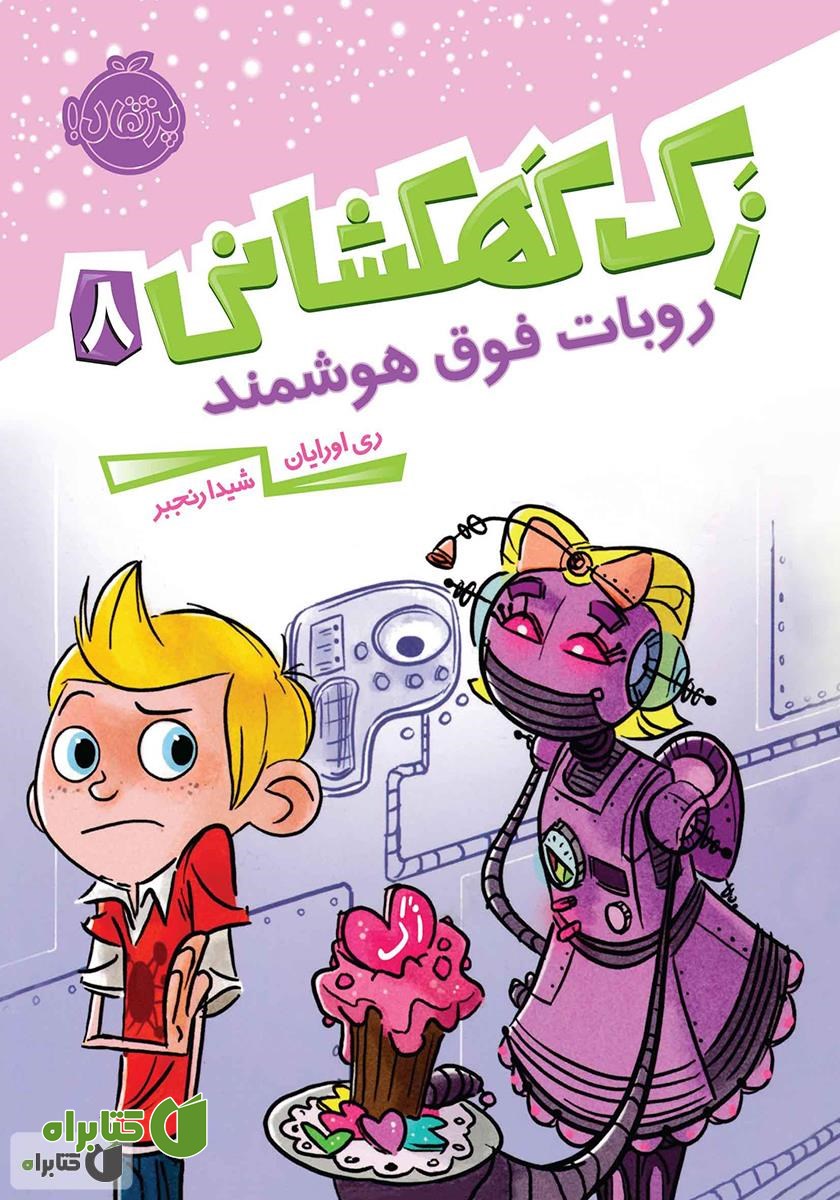 کتاب روبات فوق هوشمند