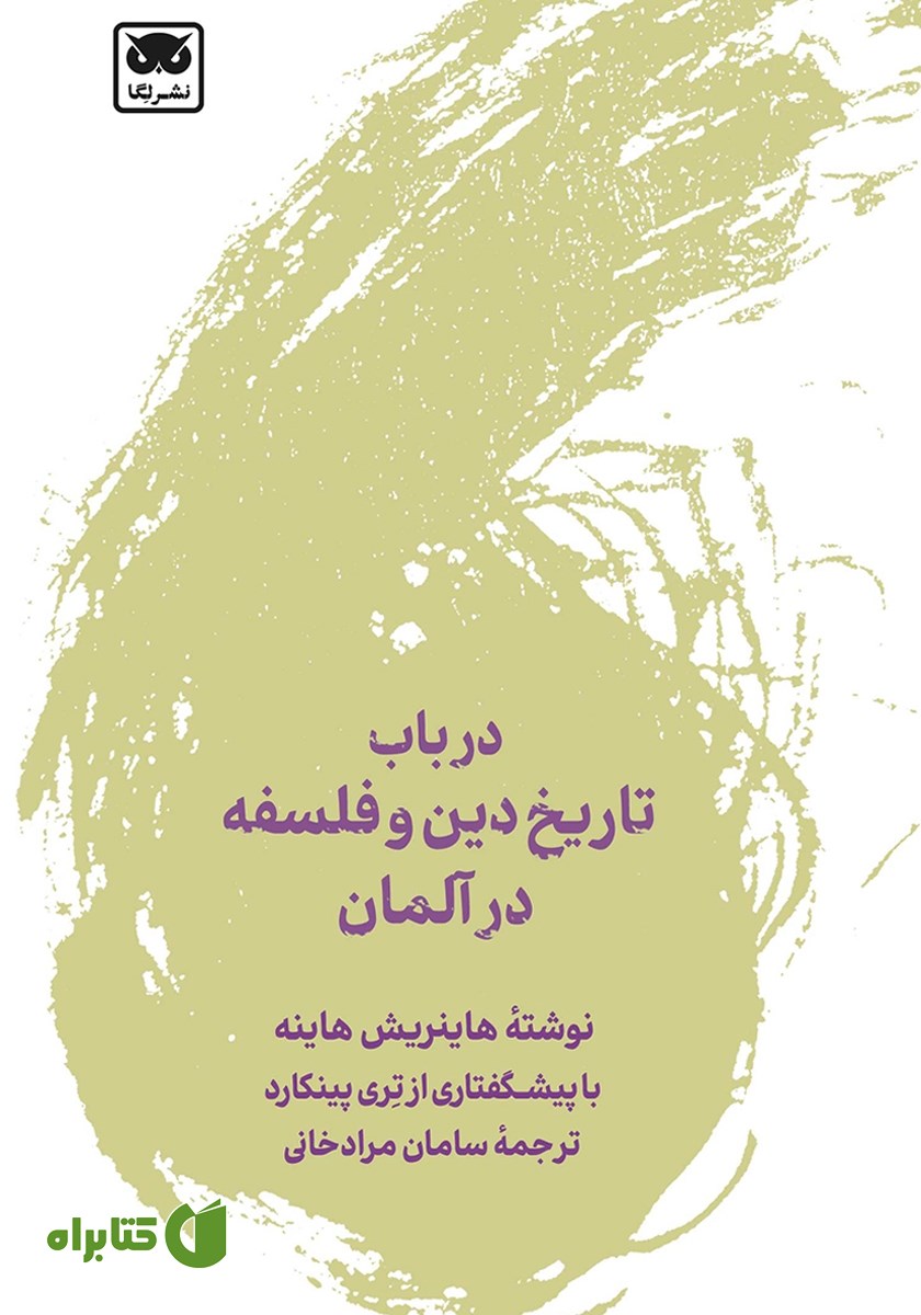 کتاب در باب تاریخ دین و فلسفه در آلمان