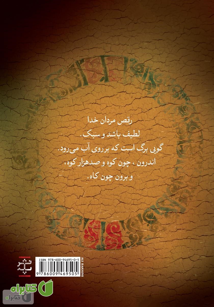 پشت جلد کتاب شمس ناپیدا (برگزیده‌ای از مقالات شمس تبریزی)