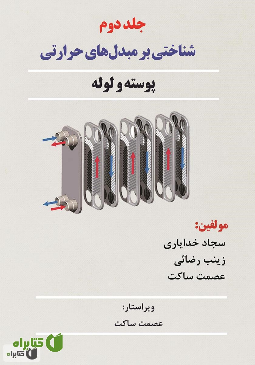 کتاب شناختی بر مبدل‌های حرارتی: پوسته و لوله - جلد دوم