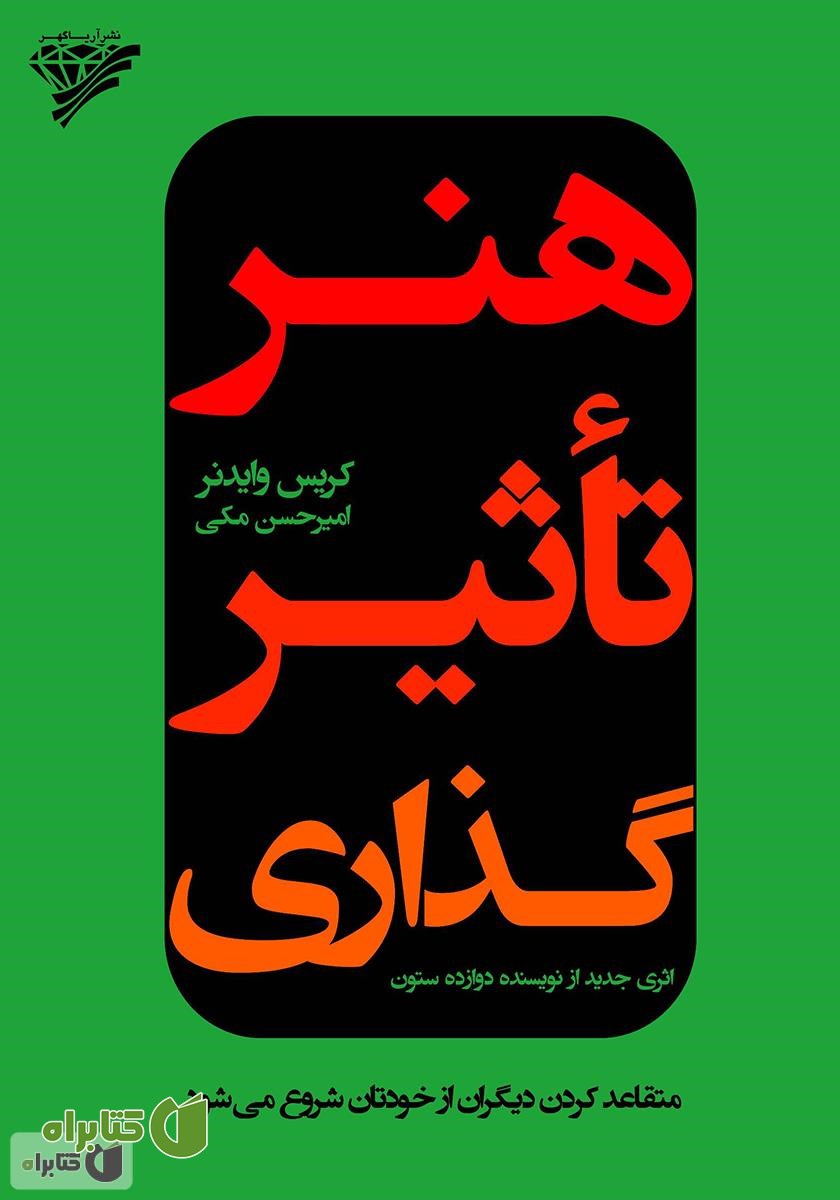 کتاب هنر تاثیرگذاری: متقاعد کردن دیگران از خودتان شروع می‌شود