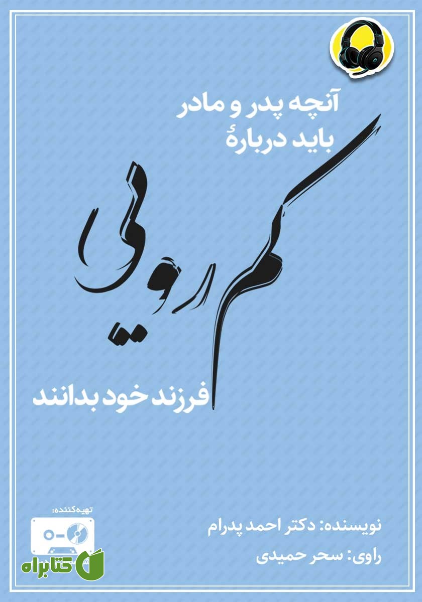 کتاب صوتی آنچه پدر و مادر باید درباره‌ی کمرویی فرزند خود بدانند