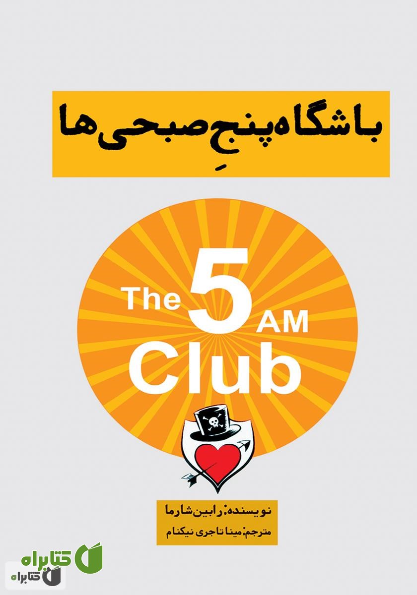 کتاب باشگاه پنج صبحی‌ها