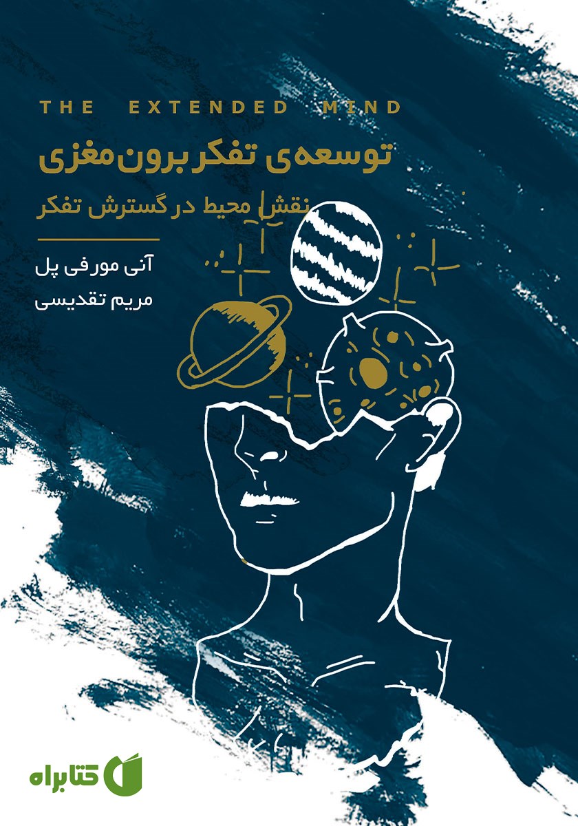 کتاب توسعه‌ تفکر برون مغزی
