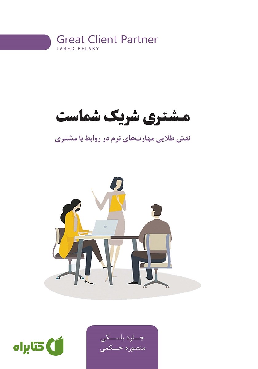 کتاب مشتری شریک شماست