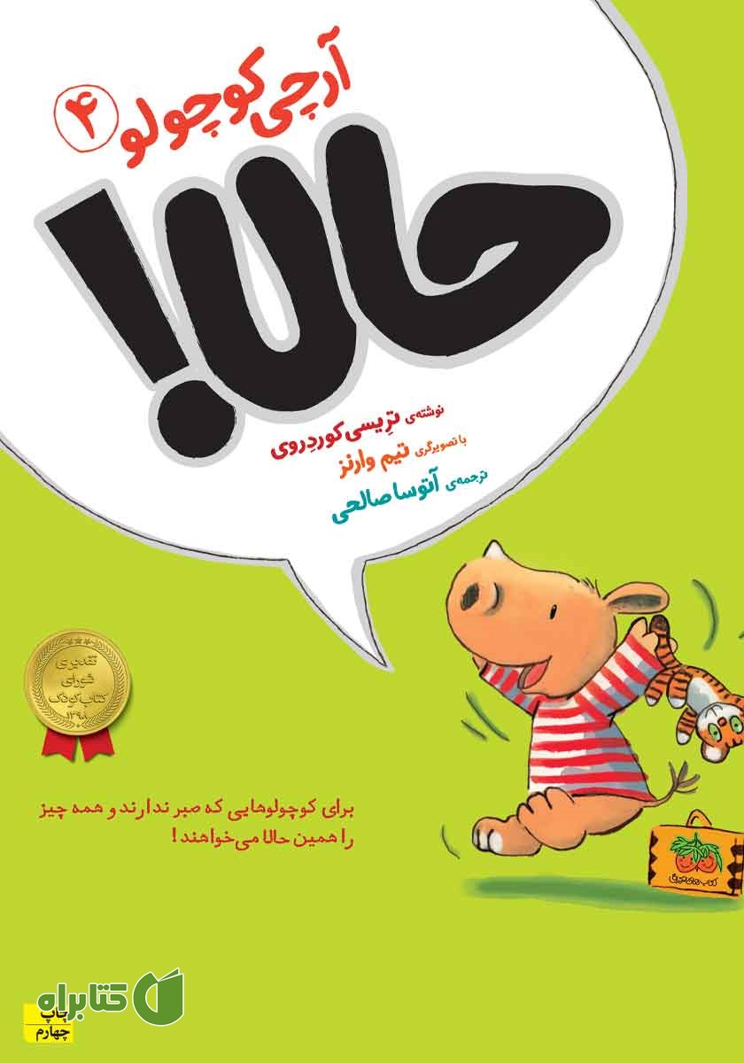 کتاب آرچی کوچولو 4: حالا!