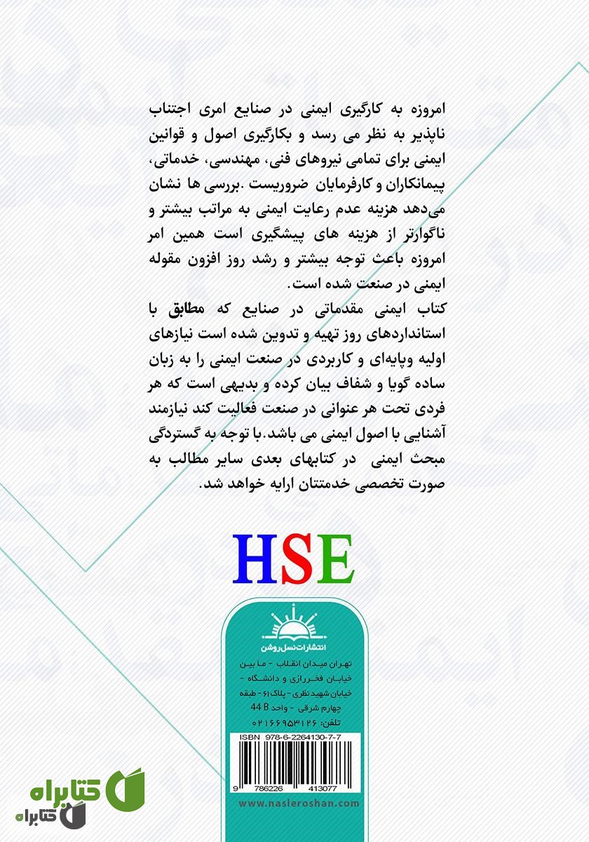 پشت جلد کتاب ایمنی در صنایع مقدماتی
