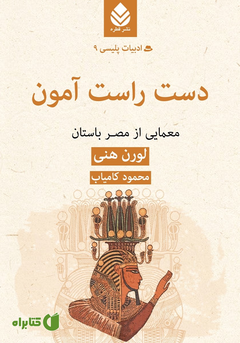 کتاب دست راست آمون