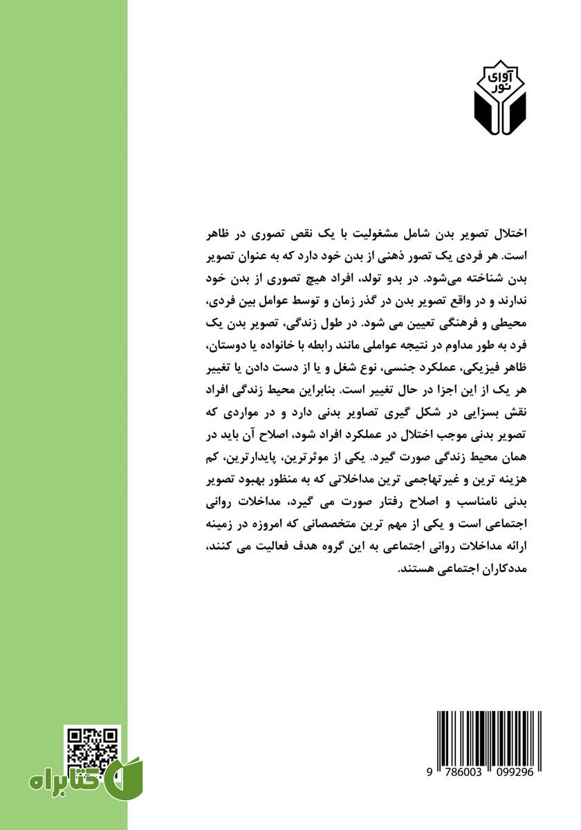 پشت جلد کتاب مددکاری اجتماعی و نقش آن در اصلاح خودپنداره منفی و اختلال تصویر بدن