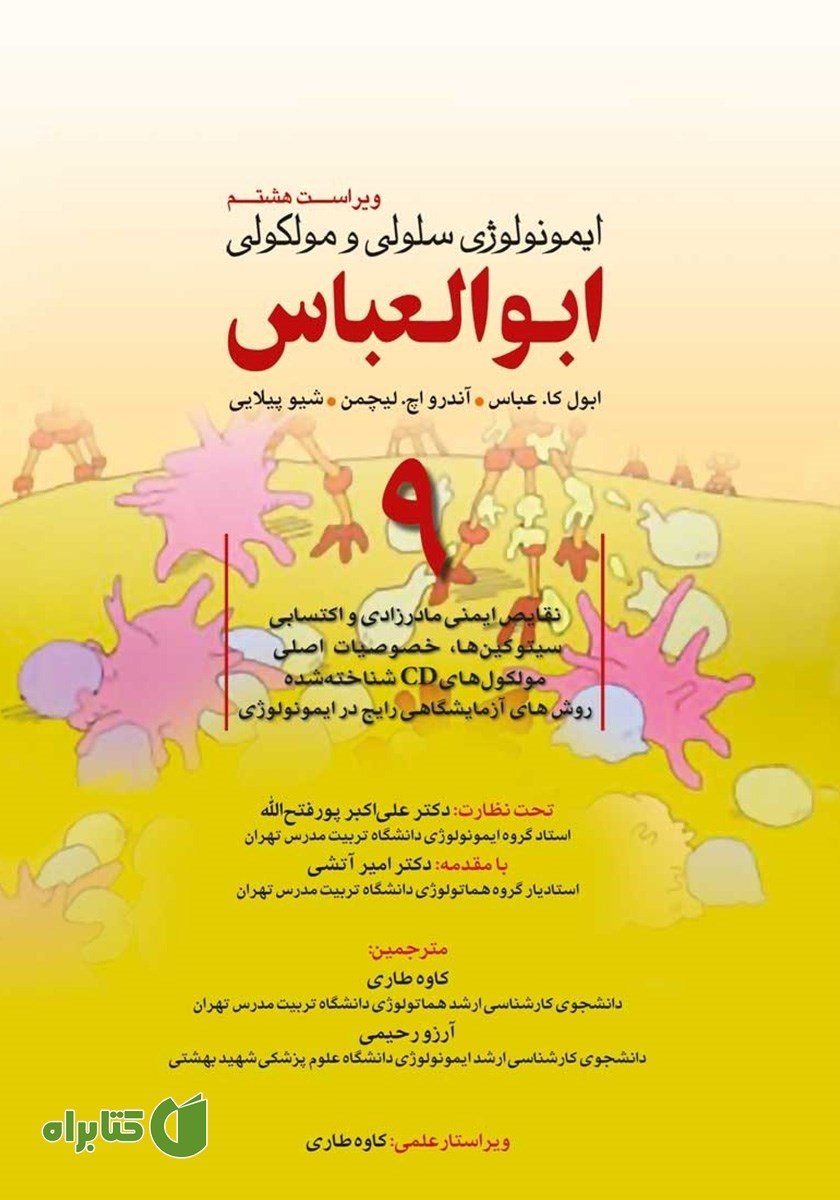 کتاب ایمونولوژی سلولی و مولکولی ابوالعباس - جلد نهم (ویراست هشتم)
