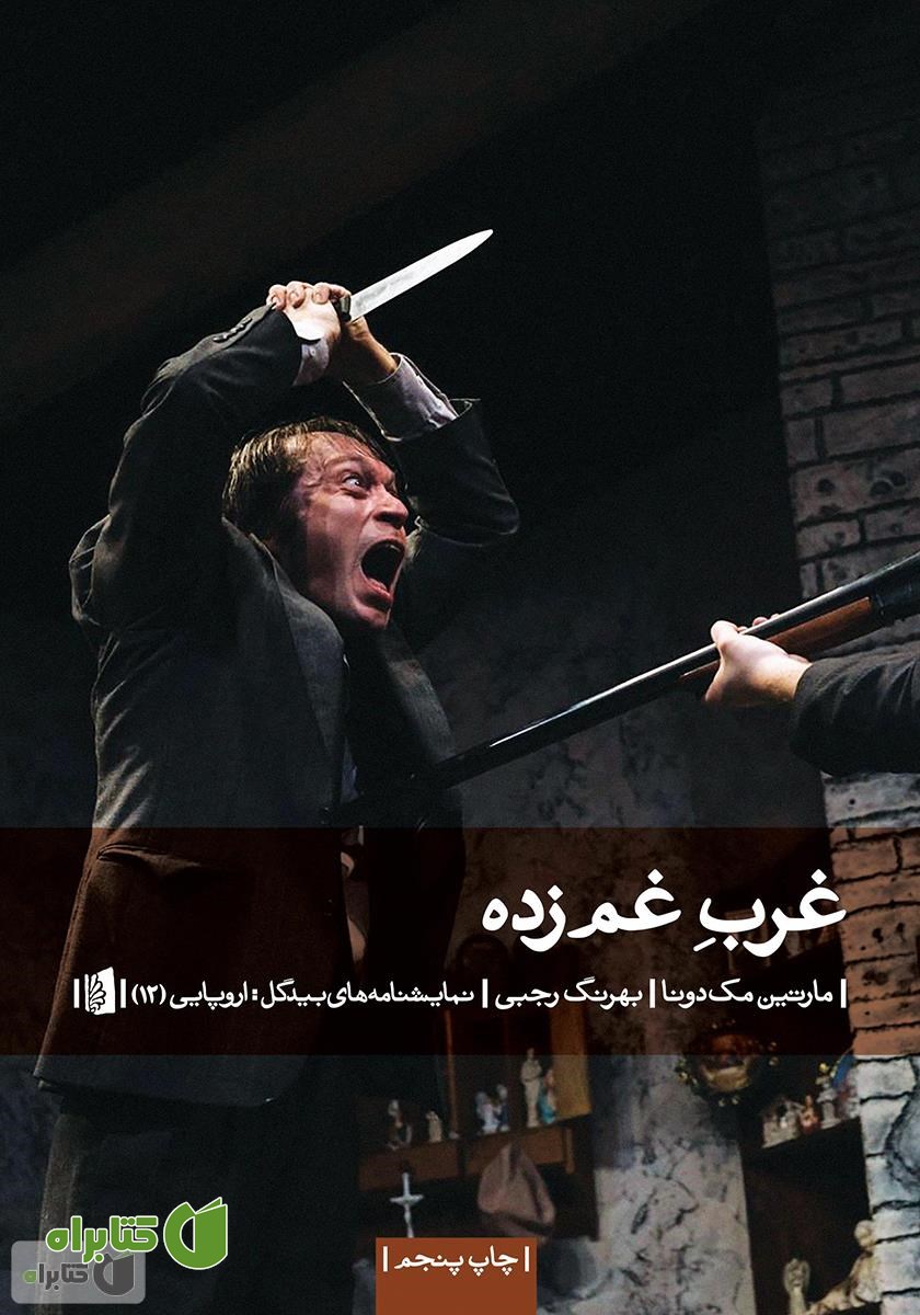 کتاب غرب غم زده