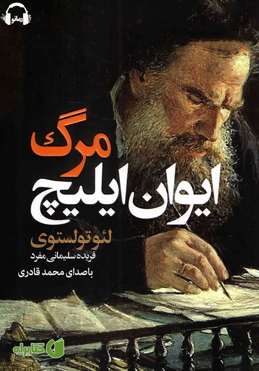 کتاب صوتی مرگ ایوان ایلیچ