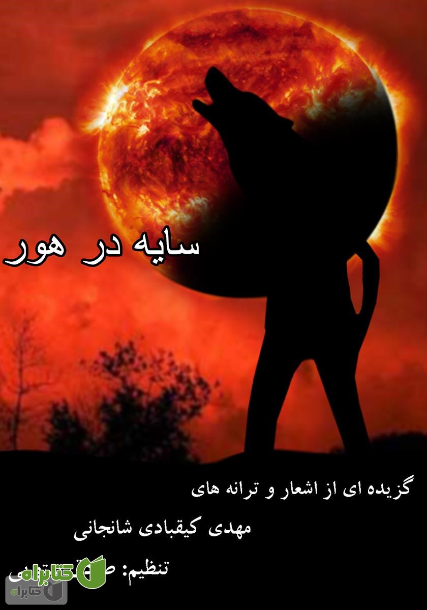 کتاب سایه در هور