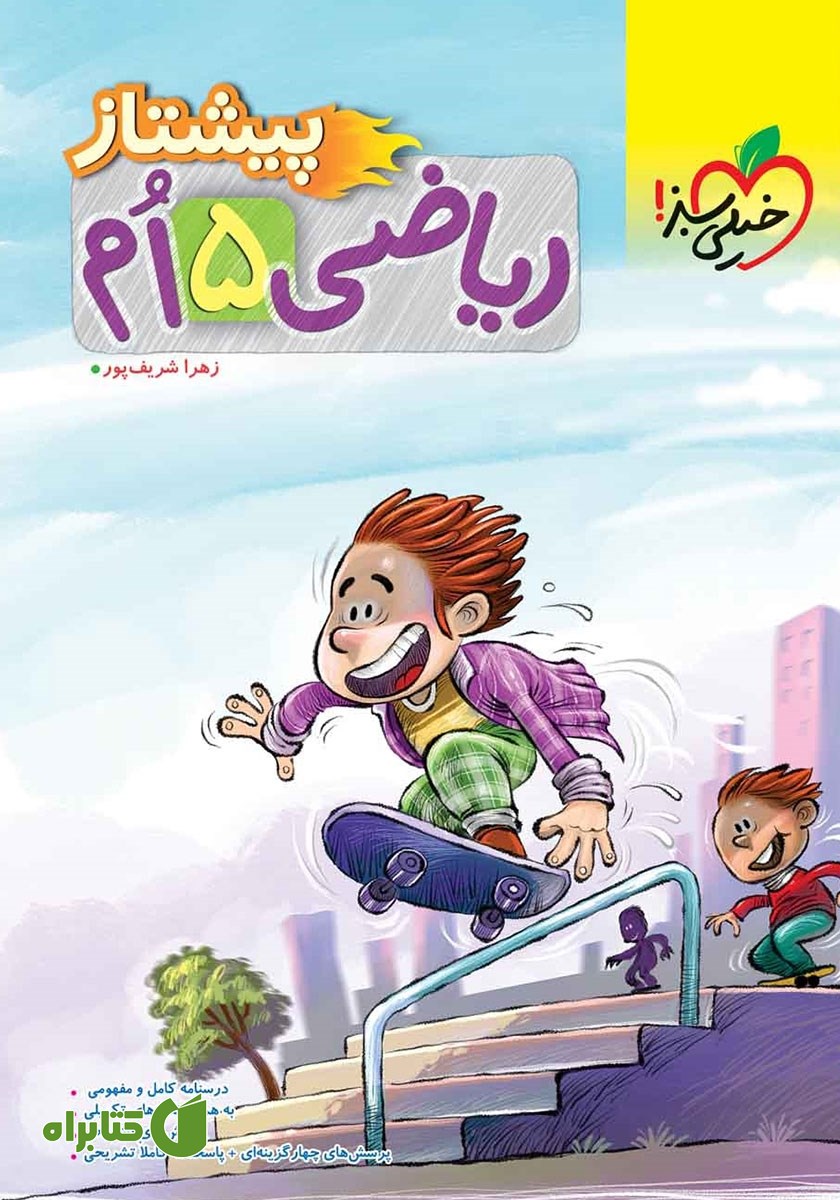 کتاب ریاضی پنجم پیشتاز