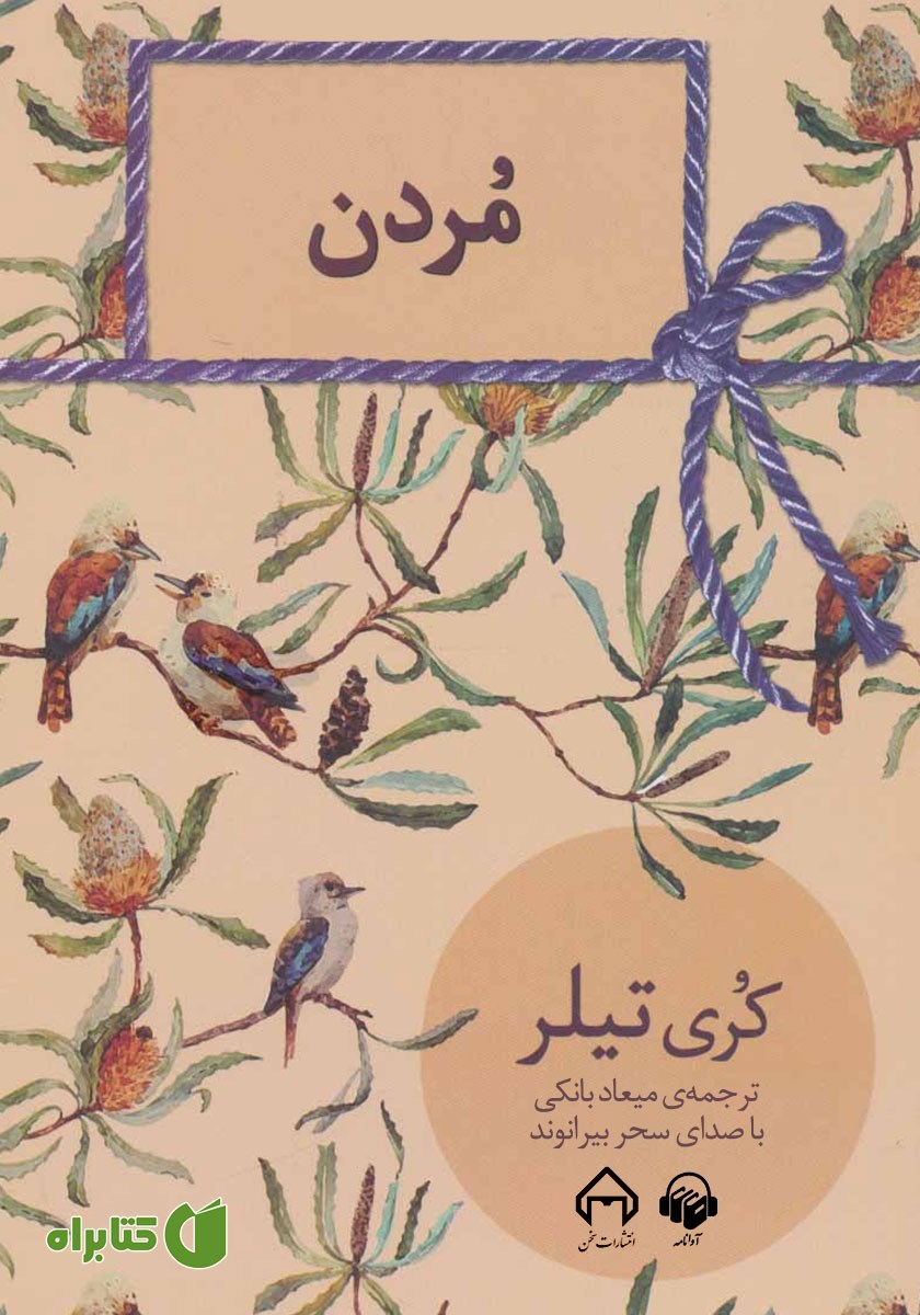 کتاب صوتی مردن
