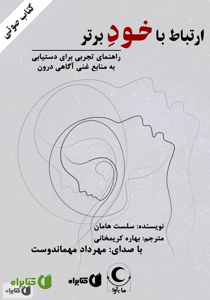 کتاب صوتی ارتباط با خود برتر