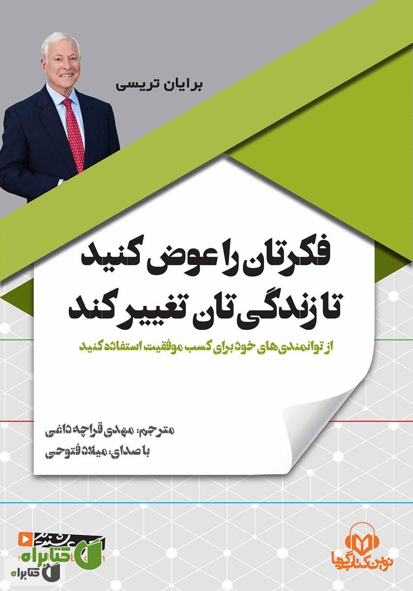 کتاب صوتی فکرتان را عوض کنید تا زندگی‌تان تغییر کند