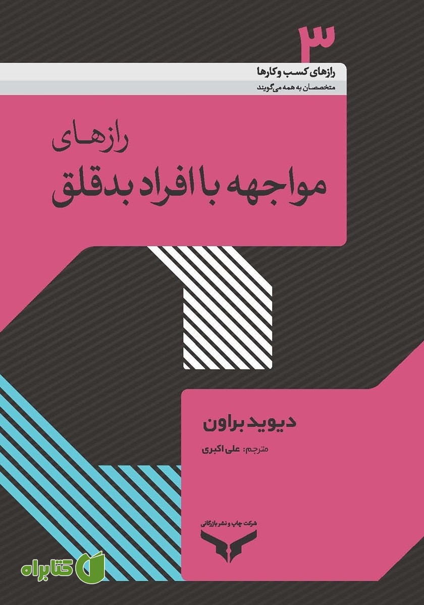 کتاب رازهای مواجهه با افراد بدقلق