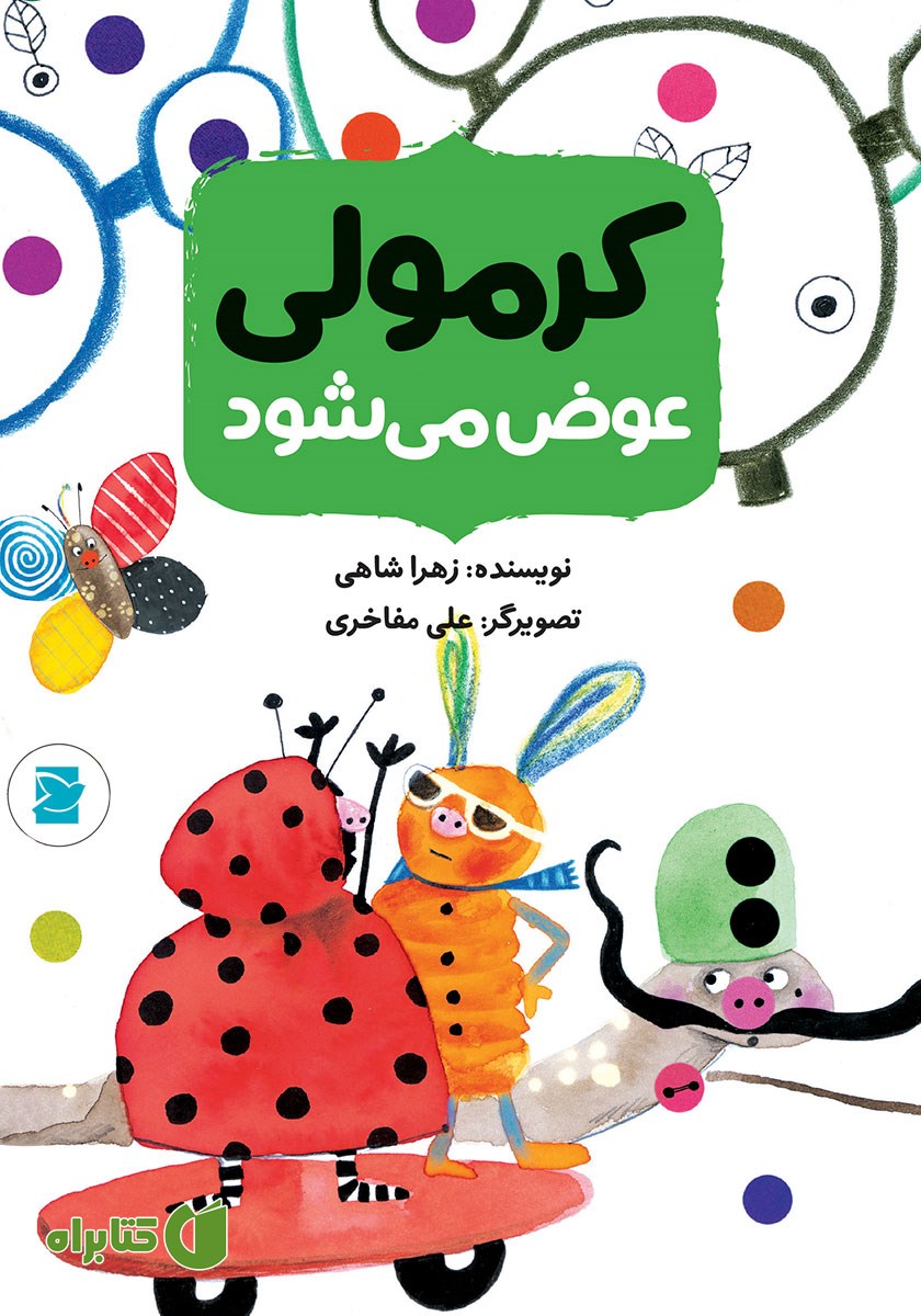 کتاب کرمولی عوض می‌شود