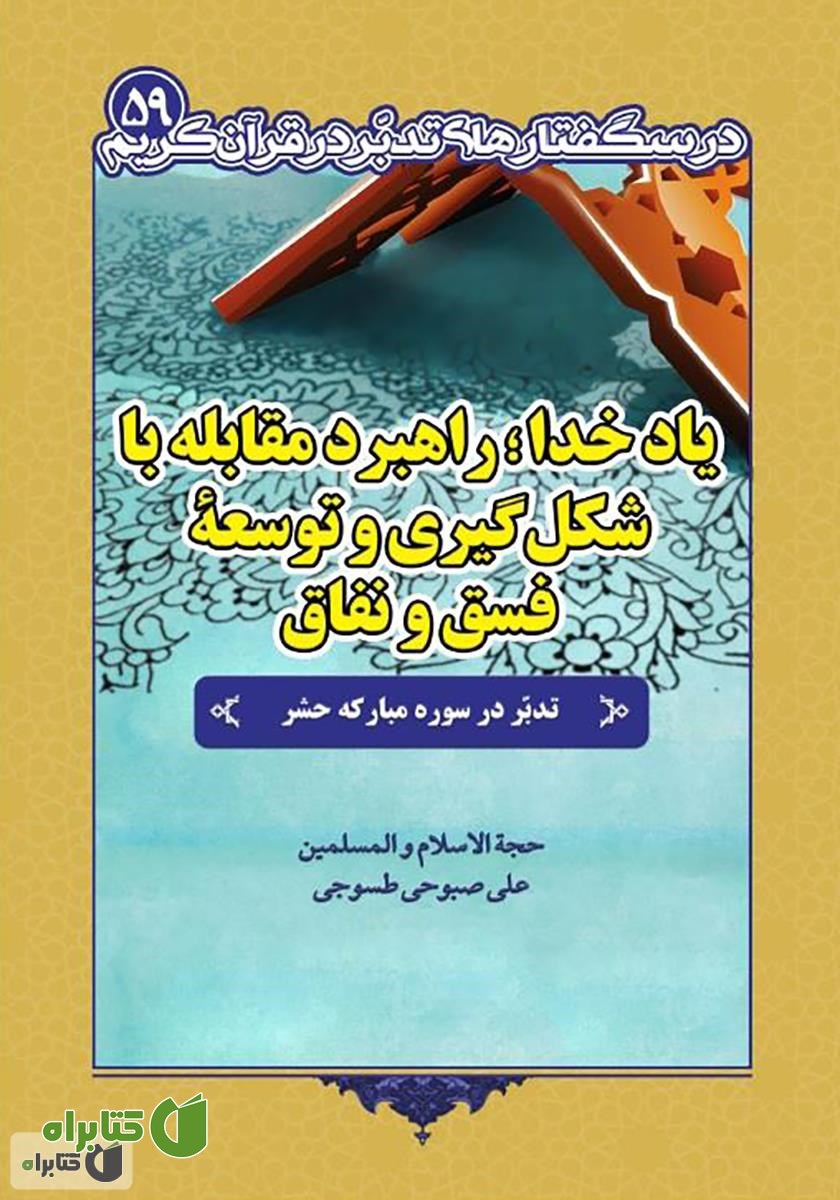 کتاب یاد خدا؛ راهبرد مقابله با شکل گیری و توسعه فسق و نفاق‬‫: تدبر در سوره مبارکه حشر