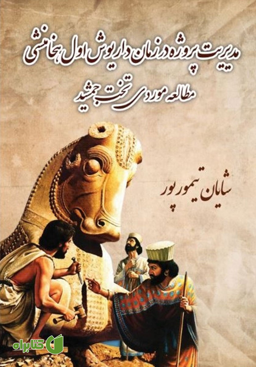 کتاب مدیریت پروژه در زمان داریوش اول هخامنشی