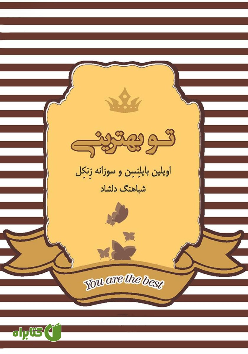 کتاب تو بهترینی