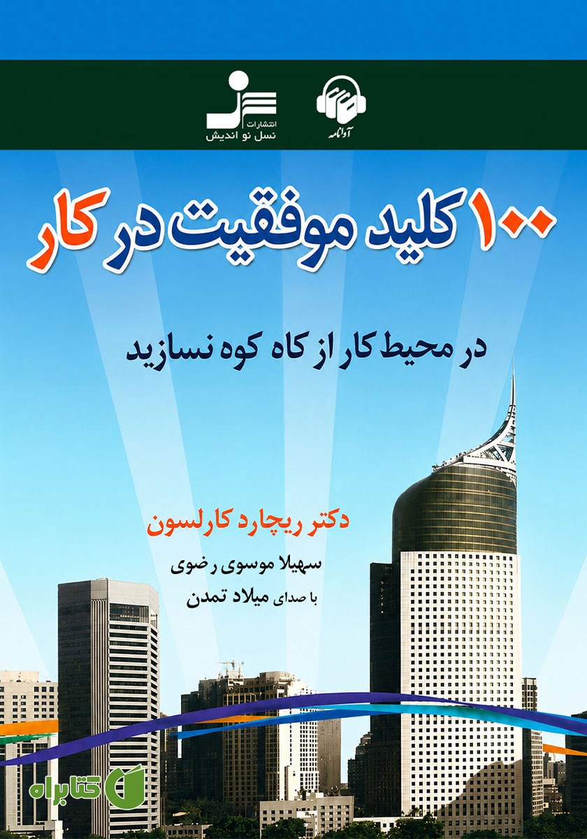 کتاب صوتی 100 کلید موفقیت در کار