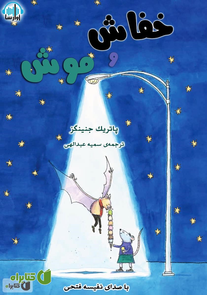 کتاب صوتی خفاش و موش صحرایی