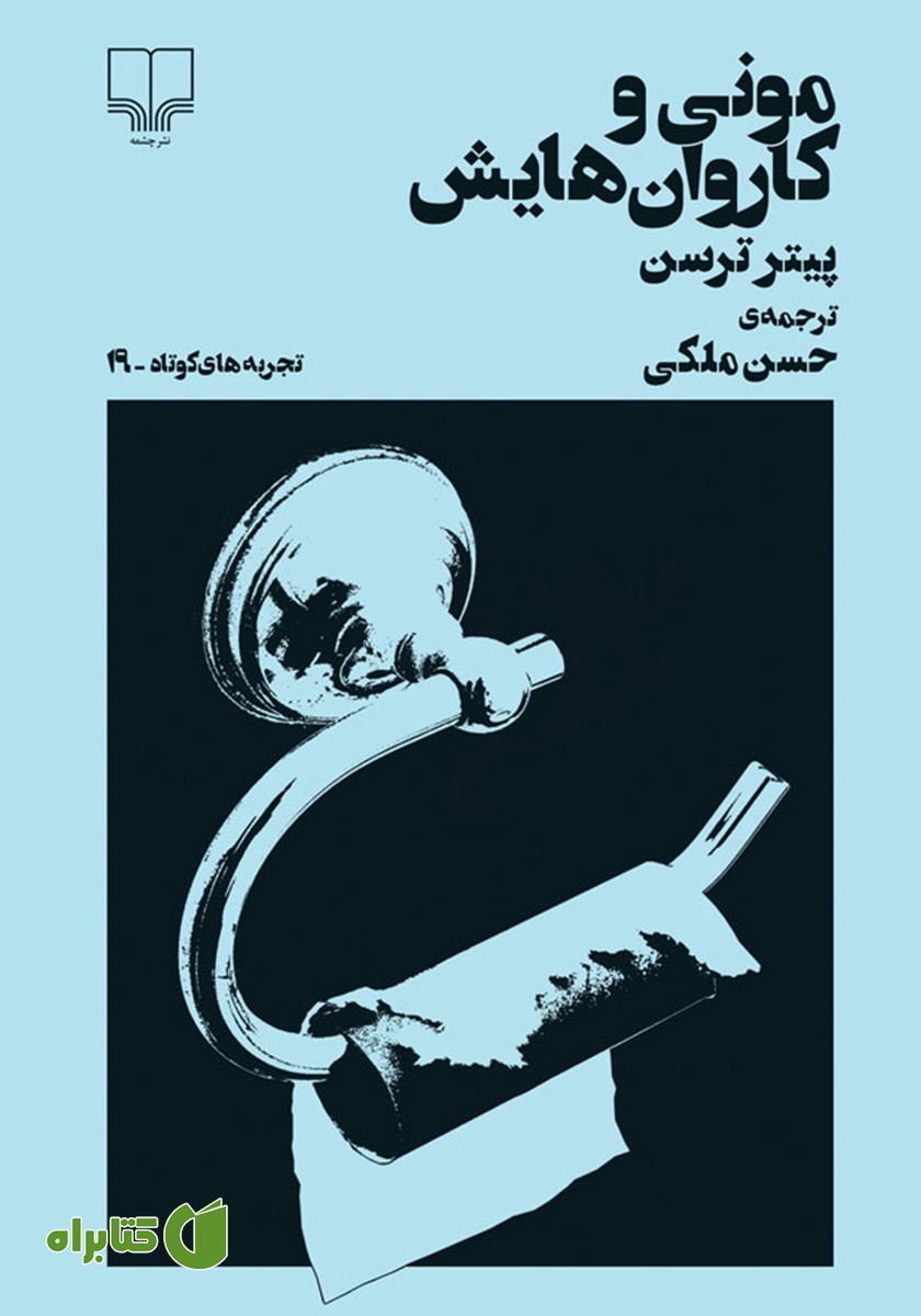 کتاب مونی و کاروان‌هایش