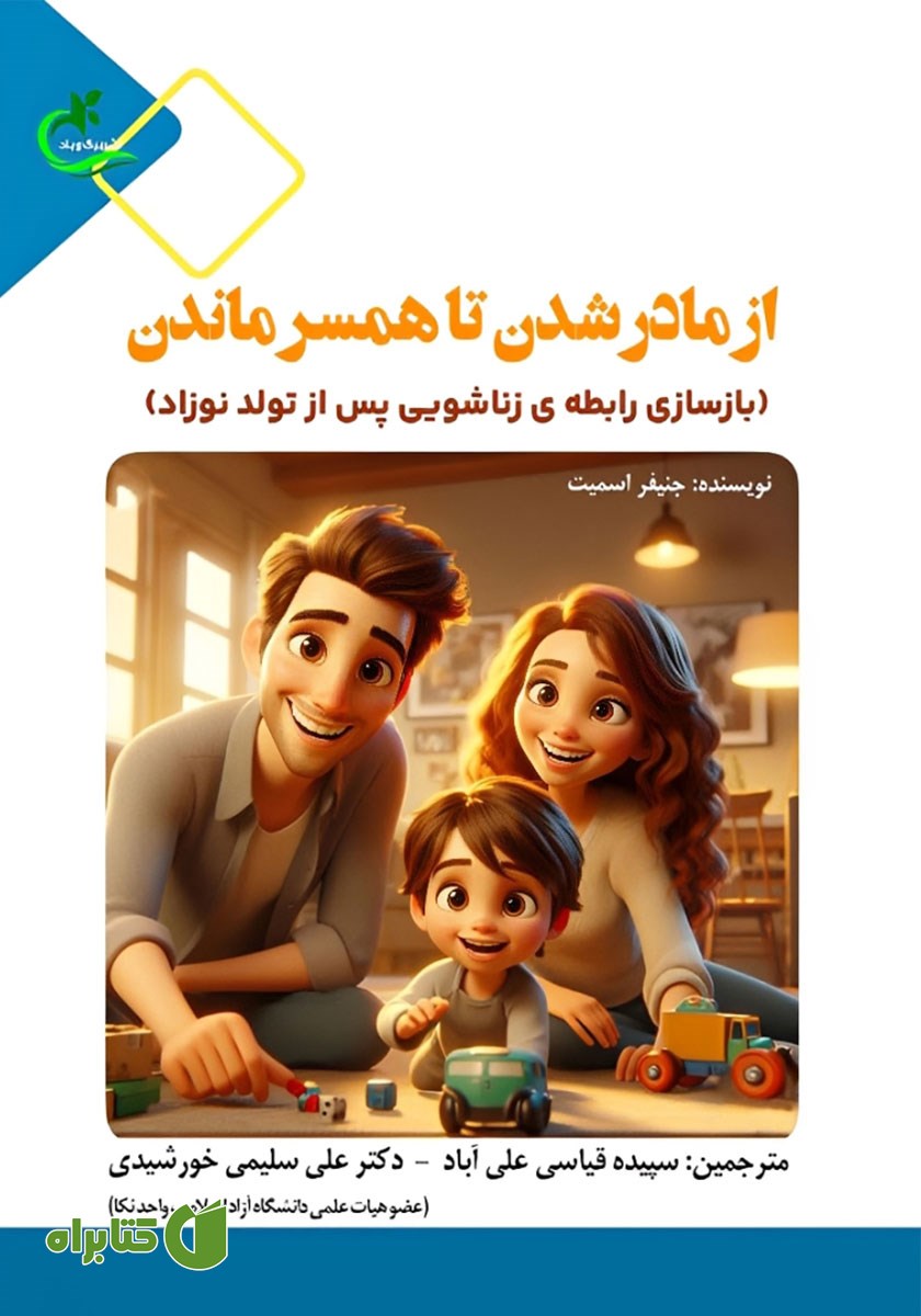 کتاب از مادر شدن تا همسر ماندن