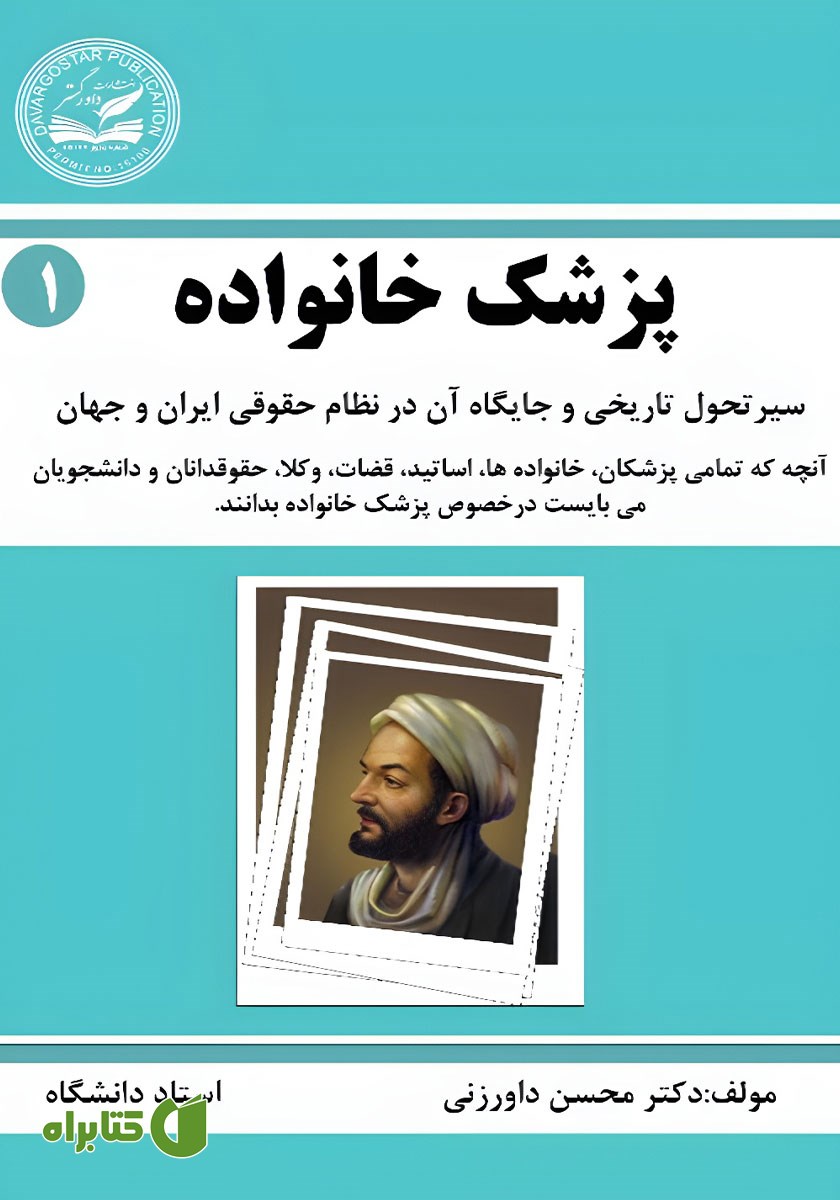 کتاب پزشک خانواده - جلد اول