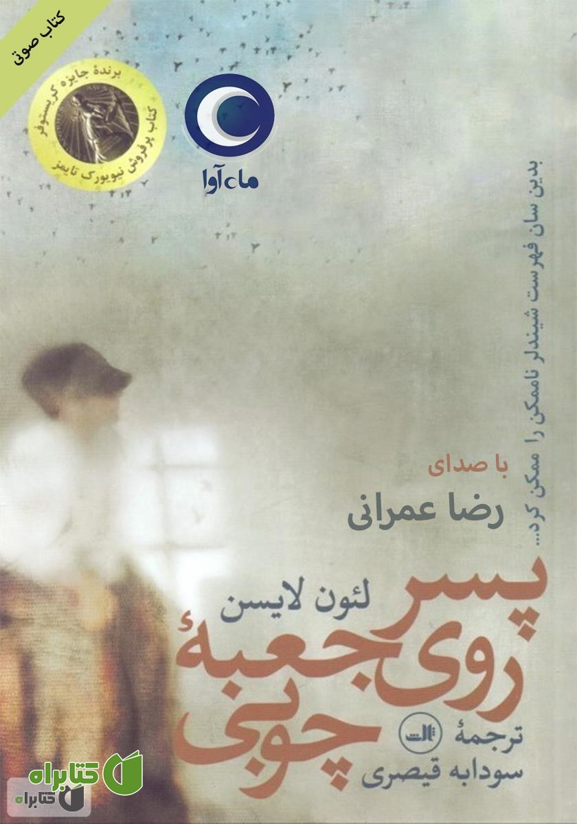کتاب صوتی پسر روی جعبه چوبی