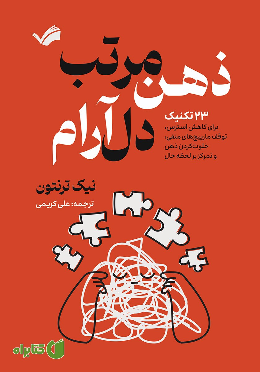 کتاب ذهن مرتب، دل آرام