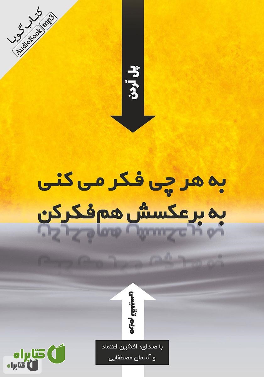کتاب صوتی به هر چی فکر می‌کنی به برعکسش هم فکر کن