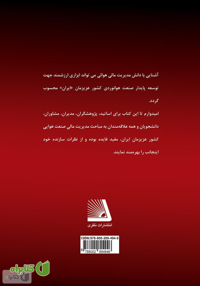 پشت جلد کتاب مدیریت مالی در صنعت هوانوردی و جهانگردی