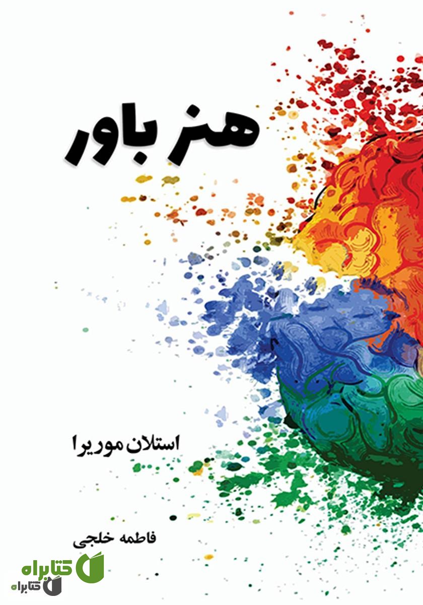کتاب هنر باور