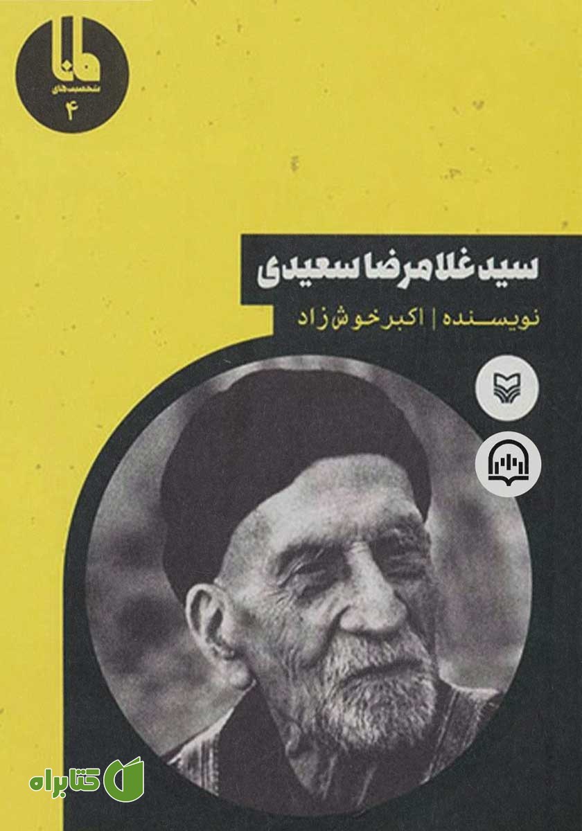کتاب صوتی سید‌ غلامرضا سعیدی
