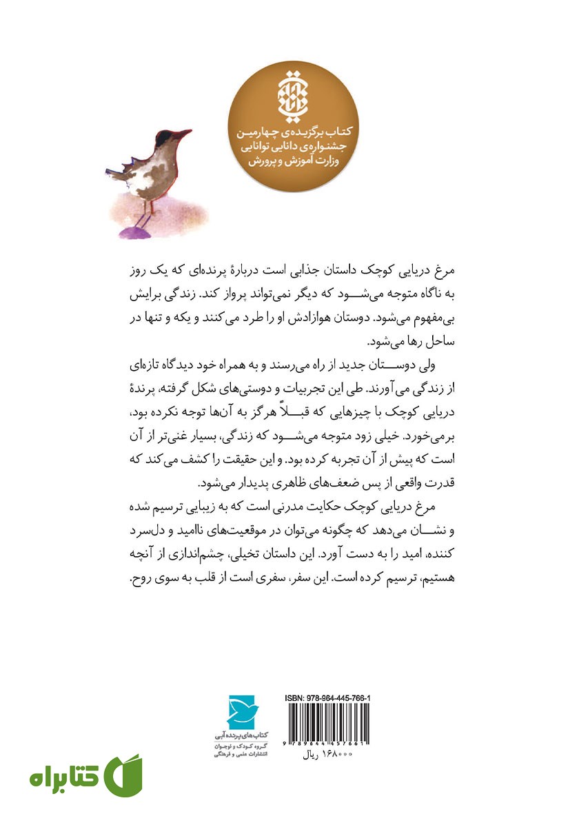پشت جلد کتاب مرغ دریایی کوچک