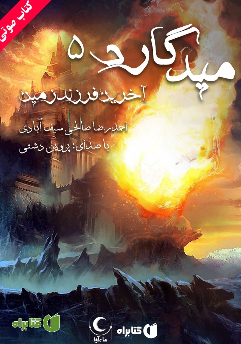 کتاب صوتی میدگارد 5: آخرین فرزند زمین