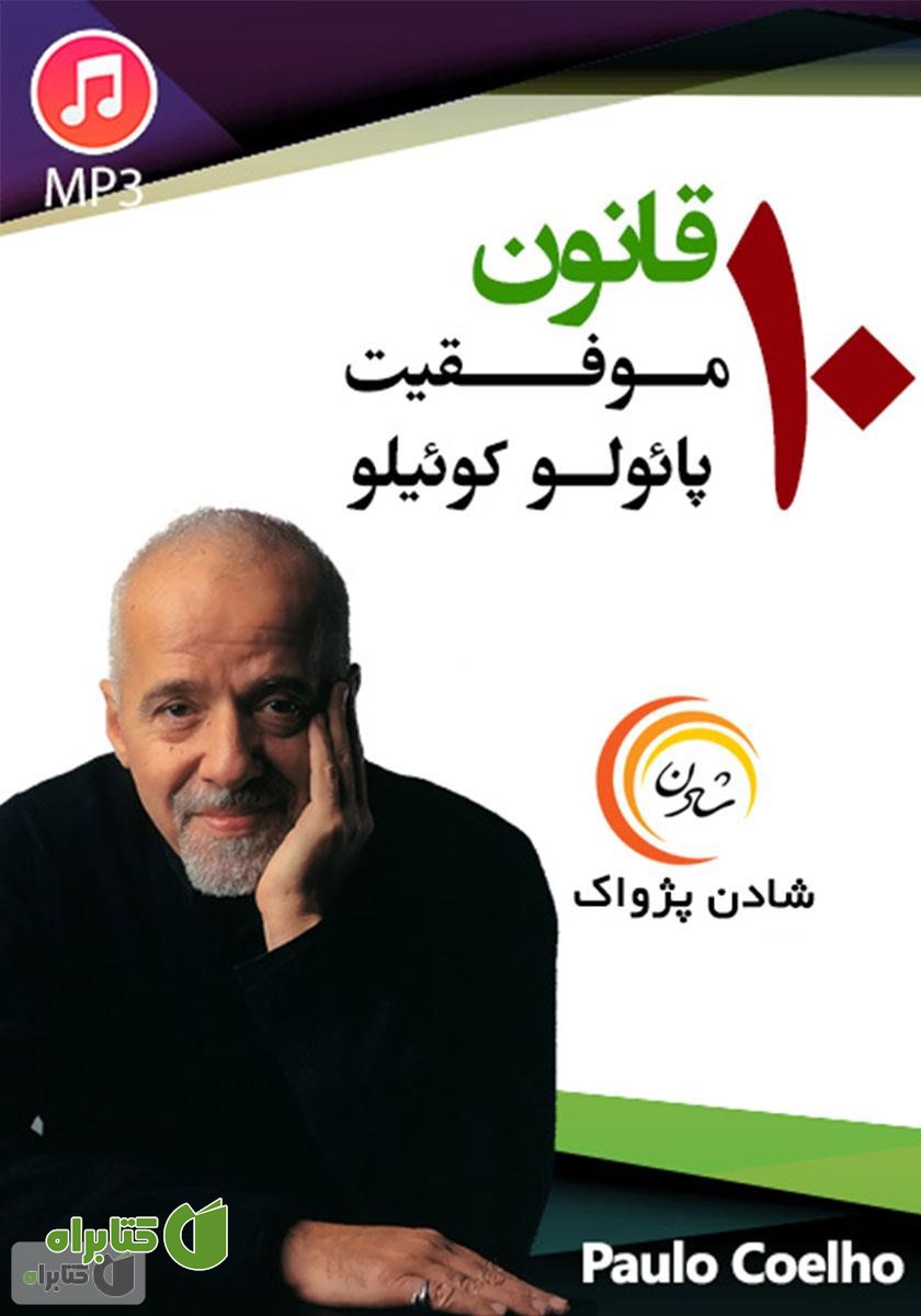 خلاصه کتاب صوتی 10 قانون موفقیت پائولو کوئیلو