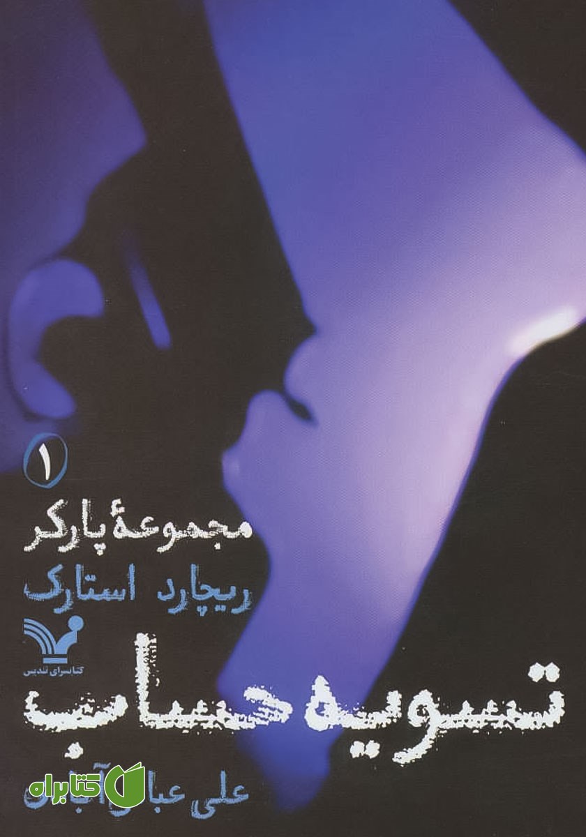 کتاب تسویه حساب