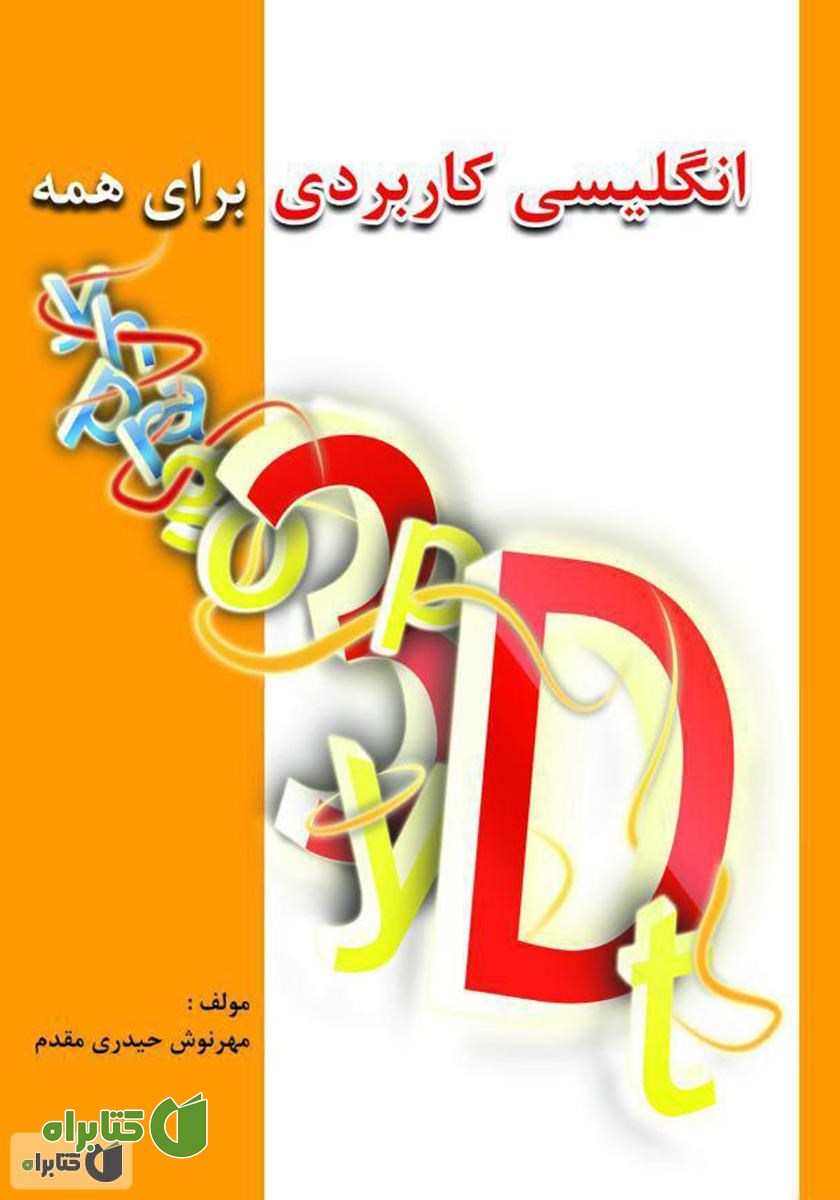 کتاب انگلیسی کاربردی برای همه