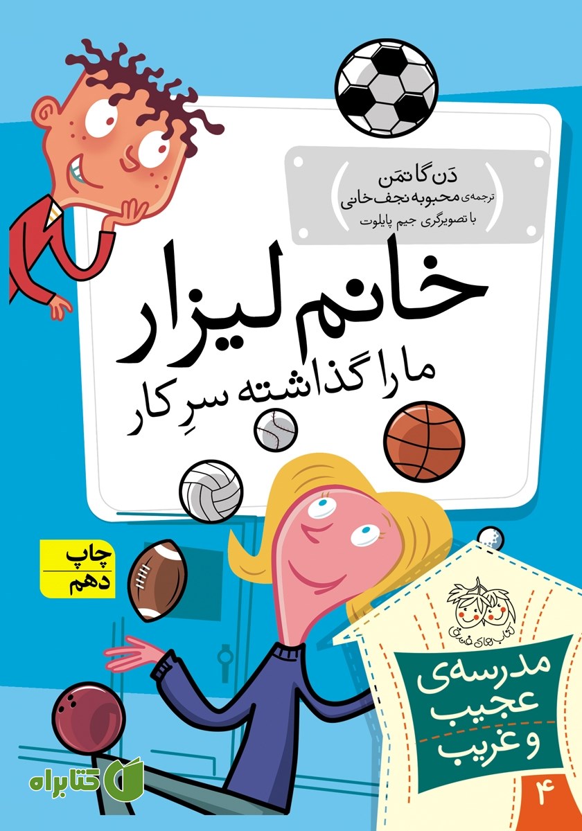 کتاب مدرسه‌ی عجیب و غریب 4: خانم لیزار ما را گذاشته سر کار