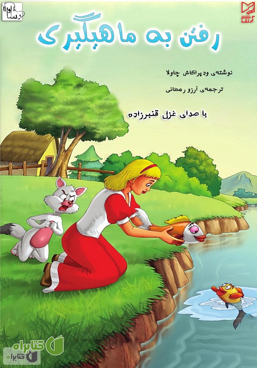 کتاب صوتی رفتن به ماهیگیری