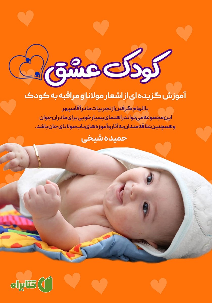 کتاب کودک عشق