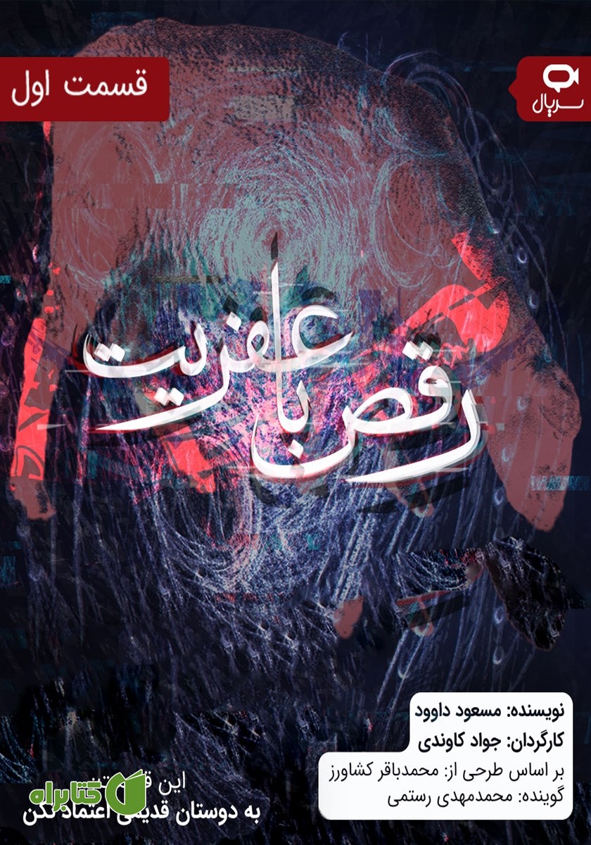 سریال صوتی رقص با عفریت - قسمت اول